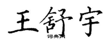 丁謙王舒宇楷書個性簽名怎么寫