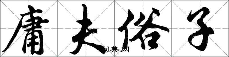 胡問遂庸夫俗子行書怎么寫