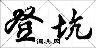 胡問遂登坑行書怎么寫