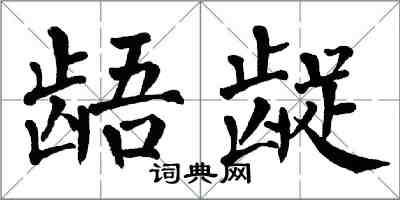 翁闓運齬齪楷書怎么寫