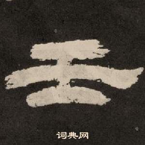 紀太山銘中李隆基的寫法