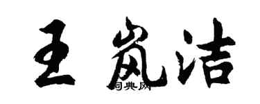 胡問遂王嵐潔行書個性簽名怎么寫