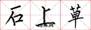 何伯昌石上草楷書怎么寫