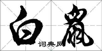 胡問遂白鼠行書怎么寫