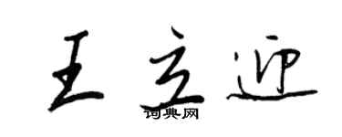 王正良王立迎行書個性簽名怎么寫