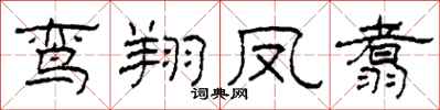 柯春海鸞翔鳳翥隸書怎么寫