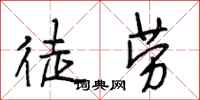 段相林徒勞行書怎么寫