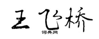 曾慶福王飛橋行書個性簽名怎么寫