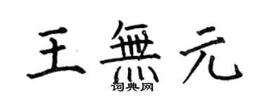 何伯昌王無元楷書個性簽名怎么寫