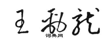 駱恆光王勁龍草書個性簽名怎么寫