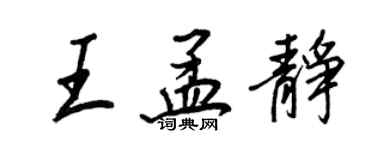 王正良王孟靜行書個性簽名怎么寫