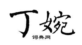 翁闓運丁婉楷書個性簽名怎么寫