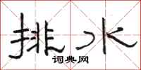 駱恆光排水隸書怎么寫