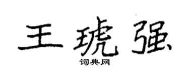 袁強王琥強楷書個性簽名怎么寫