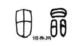 陳墨田晶篆書個性簽名怎么寫