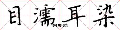 周炳元目濡耳染楷書怎么寫