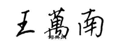 王正良王萬南行書個性簽名怎么寫