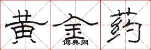 駱恆光黃金藥隸書怎么寫