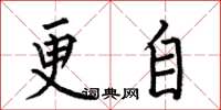 何伯昌更自楷書怎么寫