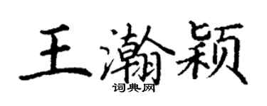 丁謙王瀚穎楷書個性簽名怎么寫
