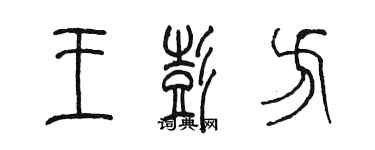 陳墨王彭方篆書個性簽名怎么寫