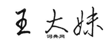 駱恆光王大妹行書個性簽名怎么寫