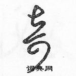 駱恆光寫的硬筆草書奇