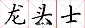 丁謙龍頭士楷書怎么寫