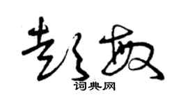曾慶福彭敏草書個性簽名怎么寫