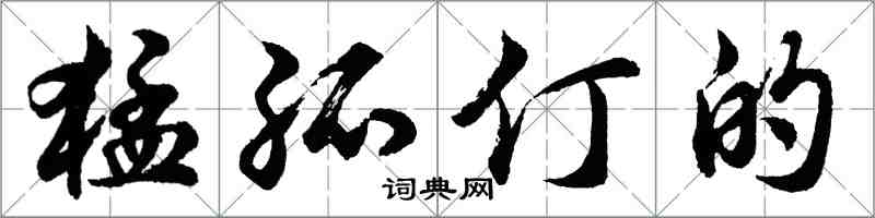 胡問遂猛孤仃的行書怎么寫