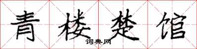 袁強青樓楚館楷書怎么寫