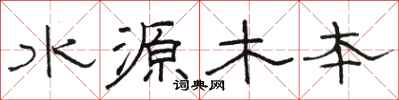 駱恆光水源木本隸書怎么寫