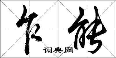 胡問遂乍能行書怎么寫