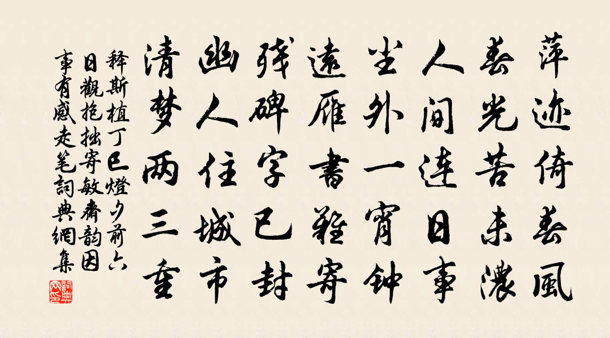 釋斯植丁巳燈夕前六日觀抱拙寄敏齋韻因事有感走筆書法作品欣賞