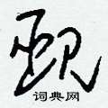 欛草書怎么寫好看_欛硬筆草書書法_欛鋼筆草書字帖