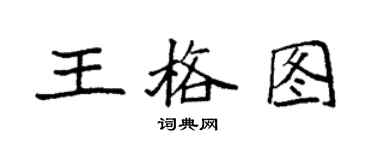 袁強王格圖楷書個性簽名怎么寫