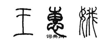 陳墨王惠娥篆書個性簽名怎么寫