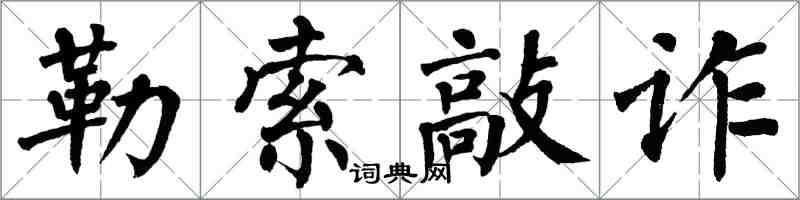 翁闓運勒索敲詐楷書怎么寫