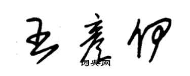 朱錫榮王彥伊草書個性簽名怎么寫