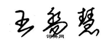 朱錫榮王喬慧草書個性簽名怎么寫