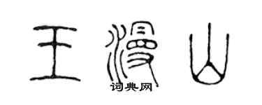 陳聲遠王漫山篆書個性簽名怎么寫