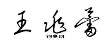 梁錦英王兆蕾草書個性簽名怎么寫