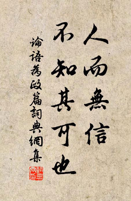 孔子弟子人而無信,不知其可也。書法作品欣賞