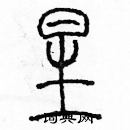 余巨力寫的硬筆篆書星