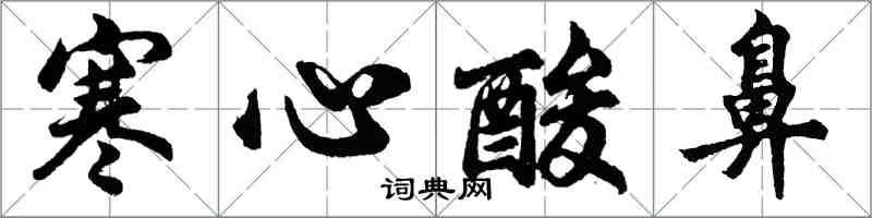 胡問遂寒心酸鼻行書怎么寫