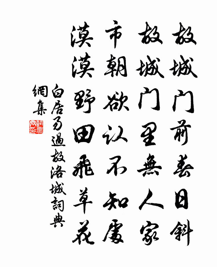 白居易過故洛城書法作品欣賞