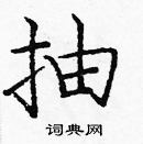 龐中華寫的硬筆楷書抽