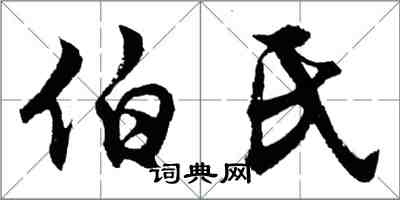 胡問遂伯氏行書怎么寫