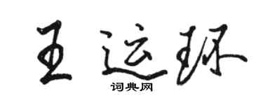 駱恆光王運環行書個性簽名怎么寫