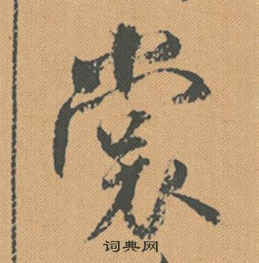 驊行書書法_驊字書法_行書字典